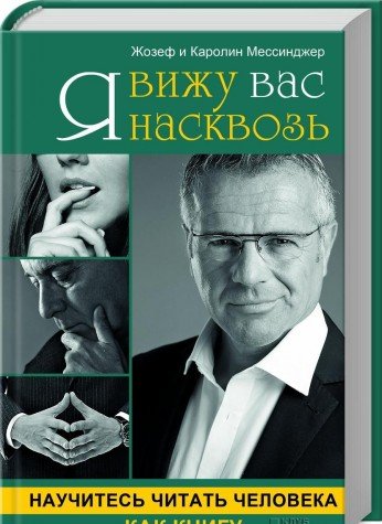 Ya vizhu vas naskvoz. Nauchites chitat cheloveka kak knigu Books