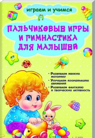 Palchikovye igry i gimnastika dlya malyshey book