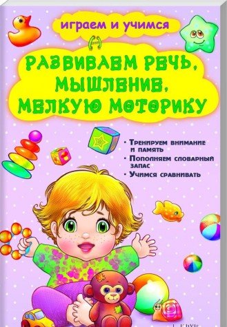Razvivaem rech, myshlenie, melkuyu motoriku book