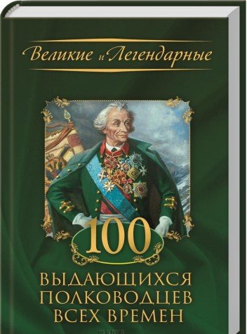 100 vydayuschihsya polkovodtsev vseh vremen Books