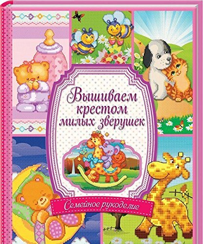 Vyshivaem krestom milyh zverushek Books