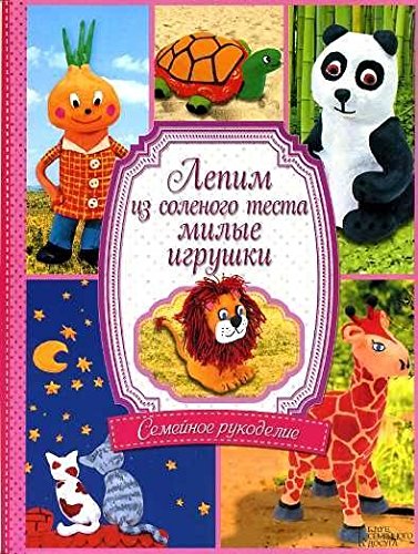 Lepim iz solenogo testa milye igrushki Books