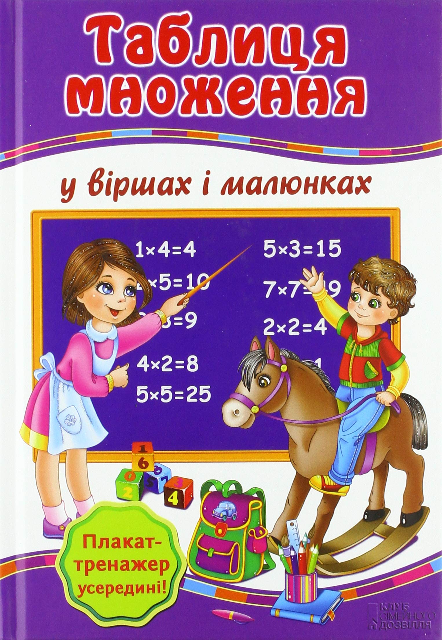 Tablicja mnozhennja u virshah i maljunkah Children's books