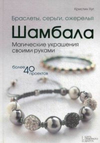 Braslety, sergi, ozherelya Shambala. Magicheskie ukrasheniya svoimi rukami. Bolee 40 proektov. Rukovodstvo book