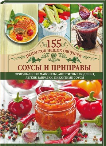 Sousy i pripravy. Originalnye mayonezy, appetitnye podlivy, legkie zapekanki, pikantnye sousy book