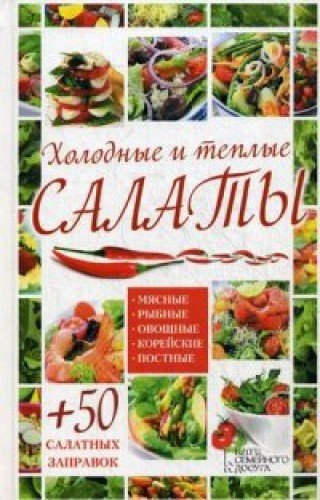 Holodnye i teplye salaty. Myasnye, rybnye, ovoschnye, koreyskie, postnye + 50 salatnyh zapravok book