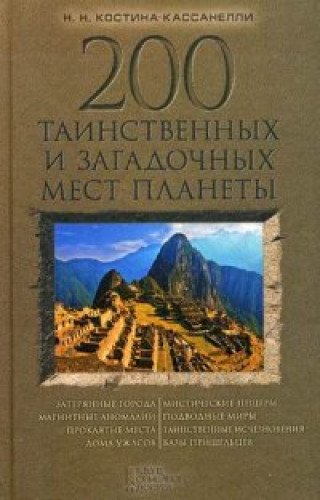 200 tainstvennyh i zagadochnyh mest planety Books
