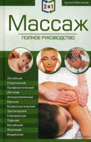 Massazh. Polnoe rukovodstvo + Tselitelnye tochki tela. Polnyy spravochnik book