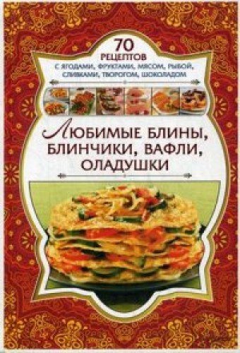 Lyubimye bliny, blinchiki, vafli, oladushki book
