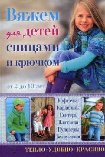 Vyazhem dlya detey spitsami i kryuchkom. Koftochki, kardigany, svitera, platitsa, pulovery, bezrukavki book
