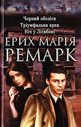 Chornij obelіsk. Trіumfal'na arka. Nіch u Lіsabonі Books