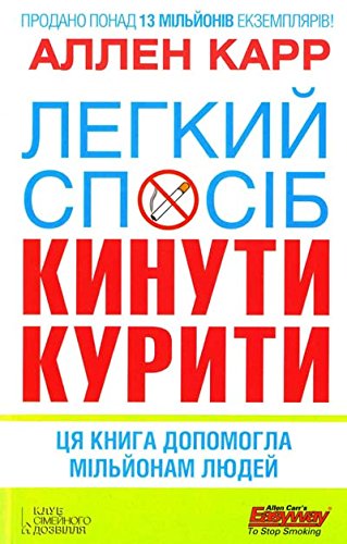 Legkij sposіb kinuti kuriti book