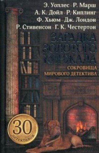 Zagadka zolotogo kinzhala. Sokrovischa mirovogo detektiva book
