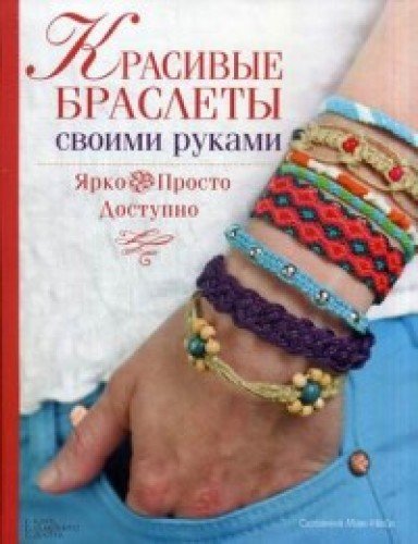 Krasivye braslety svoimi rukami. Yarko, prosto, dostupno Books