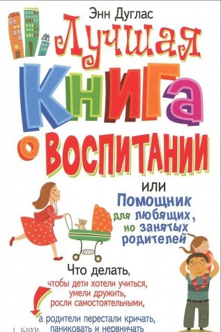 Luchshaya kniga o vospitanii, ili Pomoschnik dlya lyubyaschih, no zanyatyh roditeley Books