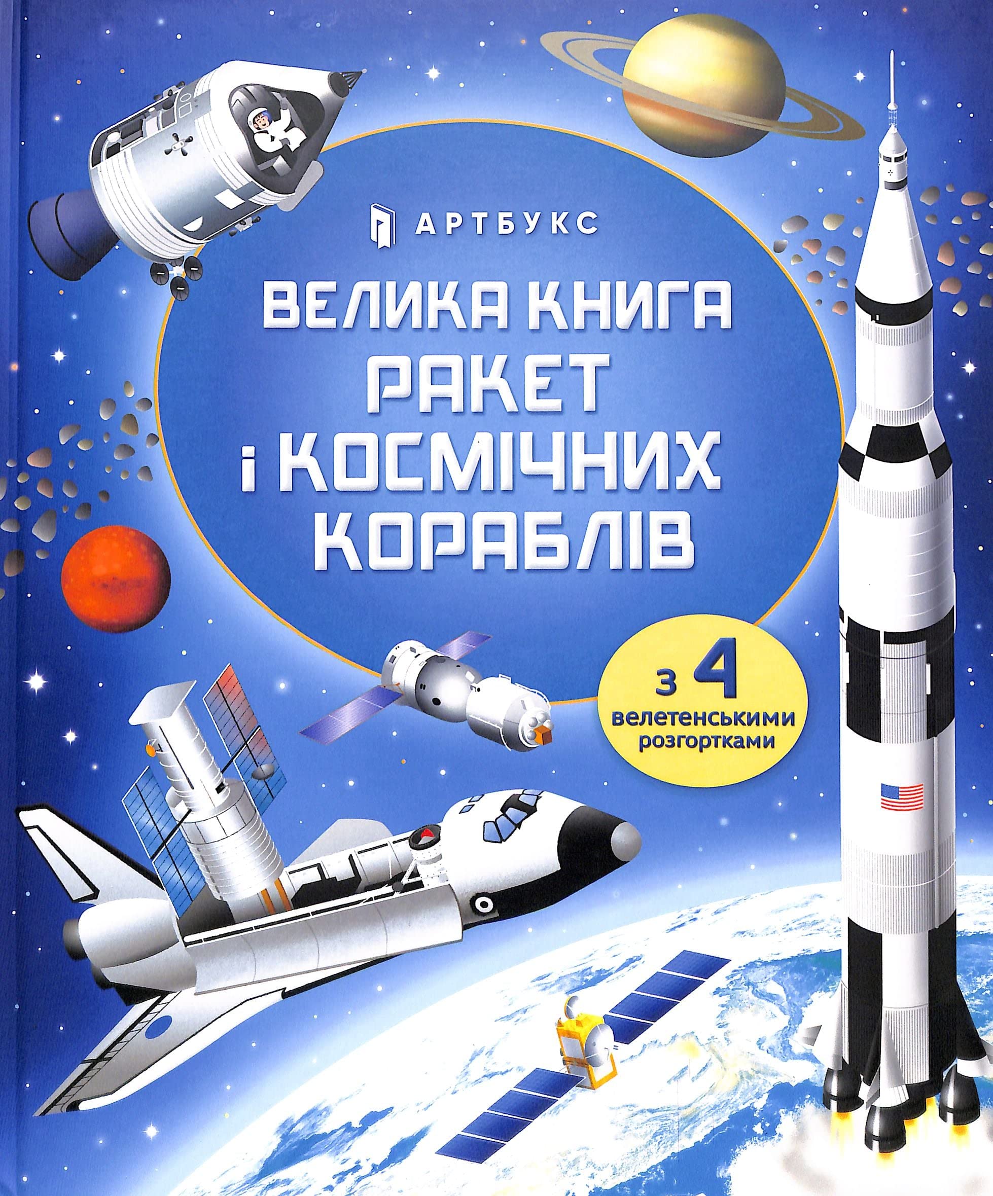 BIG BOOK OF ROCKETS AND SPACECRAFT (Ukrainian language) Non-fiction