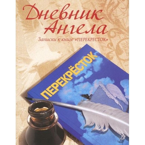 Dnevnik Angela. Zapiski k knige "Perekrestok" book