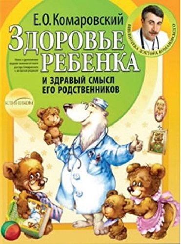 Zdorove rebenka i zdravyy smysl ego rodstvennikov / Здоровье ребенка и здравый смысл его родственников Books