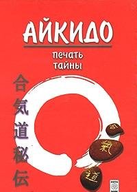Aykido. Pechat tayny book