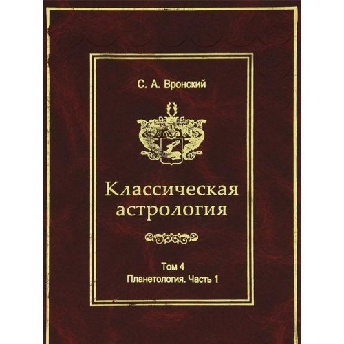 Klassicheskaya astrologiya. Tom 7. Planetologiya. Chast 4. Pluton, Hiron, Prozerpina, Lunnye uzly, Lilit i Lulu Books