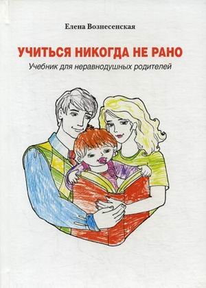 Uchitsya nikogda ne rano. Uchebnik dlya neravnodushnyh roditeley book