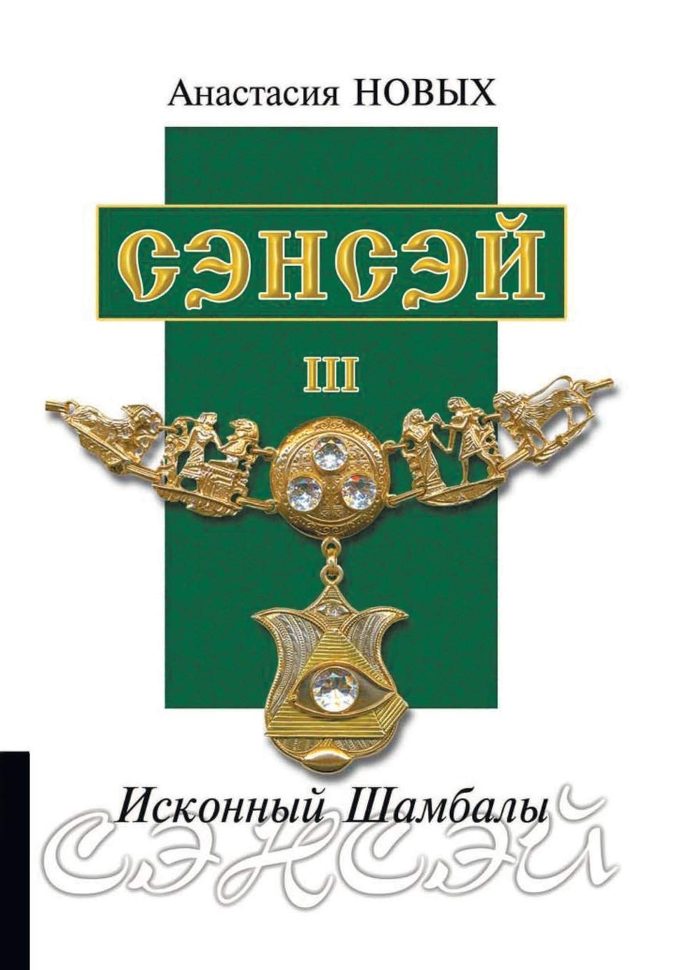 Сэнсэй III. Исконный Шамбалы Health, Nutrition & Fitness