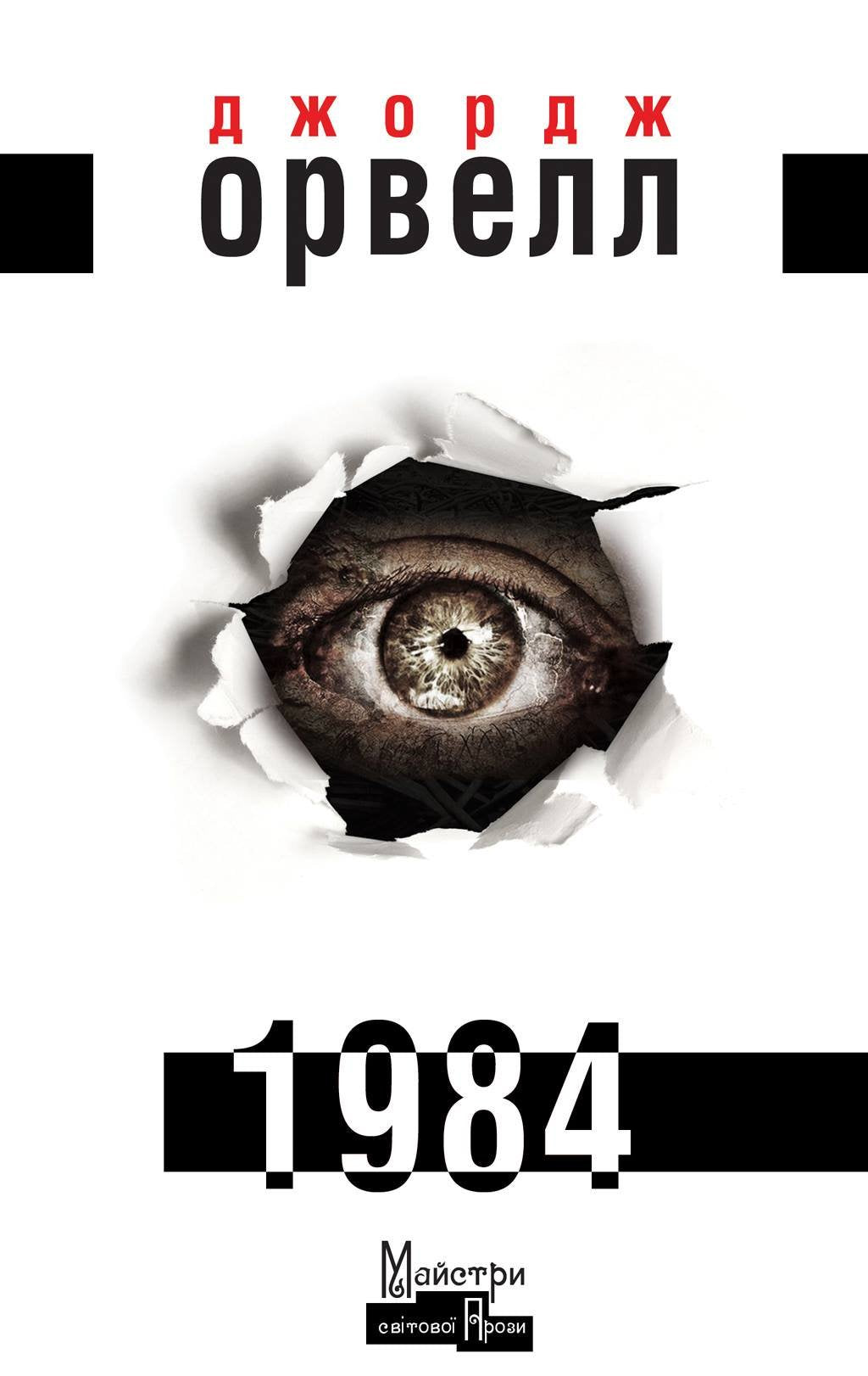 1984 (Masters of world prose) Contemporary literature