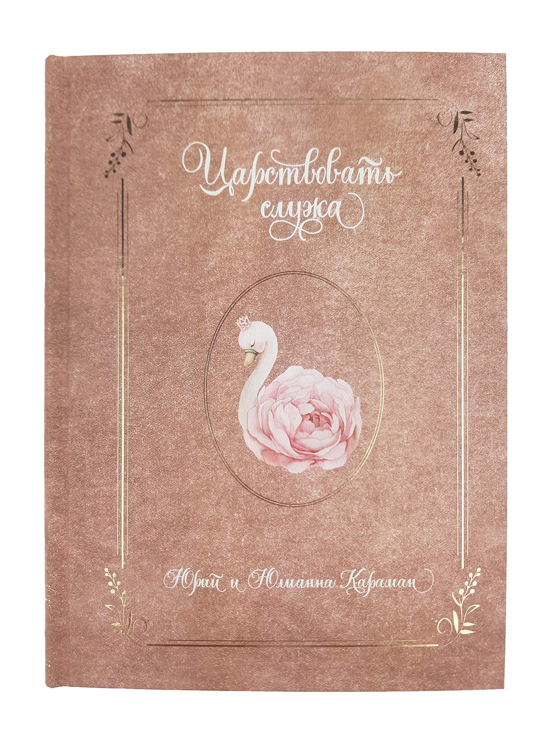 Царствовать служа / Reign serving Books