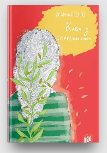 Кава з кардамоном | Kinder-Buch, Ukrainisch Books