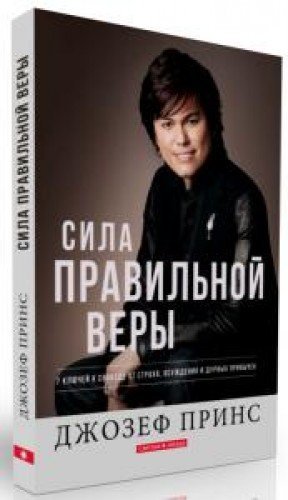 Sila pravilnoy very. 7 klyuchey k svobode ot straha, osuzhdeniya i durnyh privychek Books