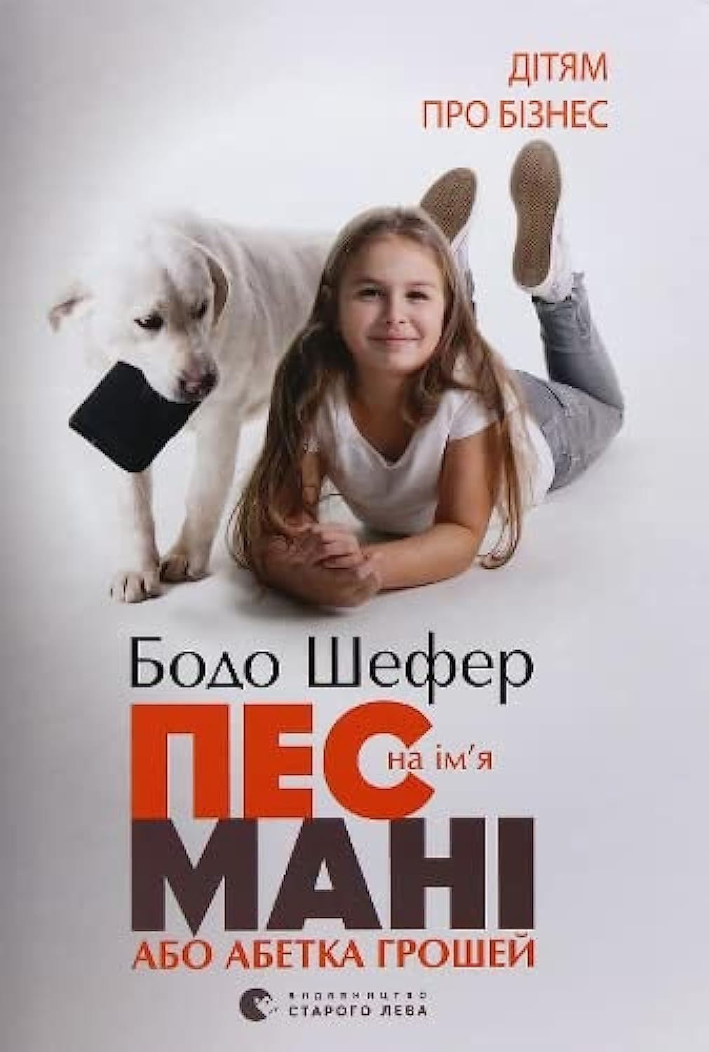 A Dog Named Money, or the Alphabet of Money: Пес на ім'я Мані, або Абетка грошей (Books for teenagers) Non-fiction