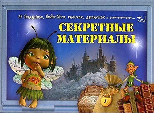 Sekretnye materialy. O Zolushke, Babe-Yage, gnomah, drakonah i vseh-vseh-vsehâ€¦ book