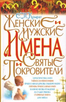 Zhenskie i muzhskie imena i svyatye pokroviteli Books
