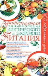 Universalnaya entsiklopediya dieticheskogo i zdorovogo pitaniya book