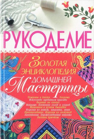 Rukodelie. Zolotaya entsiklopediya domashney masteritsy Books