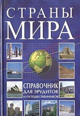 Strany mira. Spravochnik dlya eruditov i puteshestvennikov Books