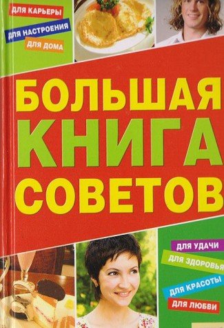 Bolshaya kniga sovetov book