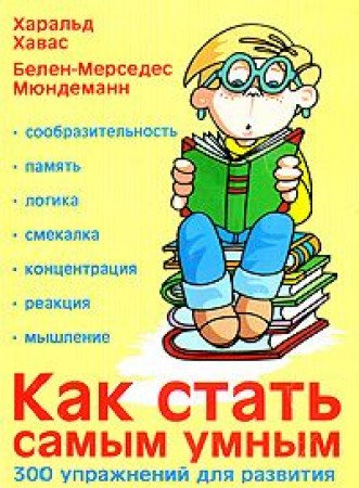 Kak stat samym umnym: 300 uprazhneniy dlya razvitiya umstvennyh sposobnostey book