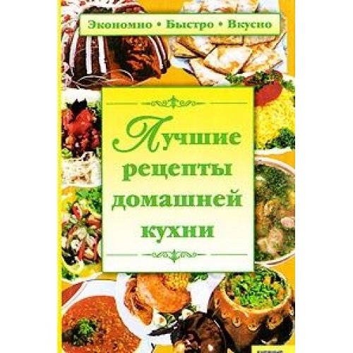 Luchshie retsepty domashney kuhni book