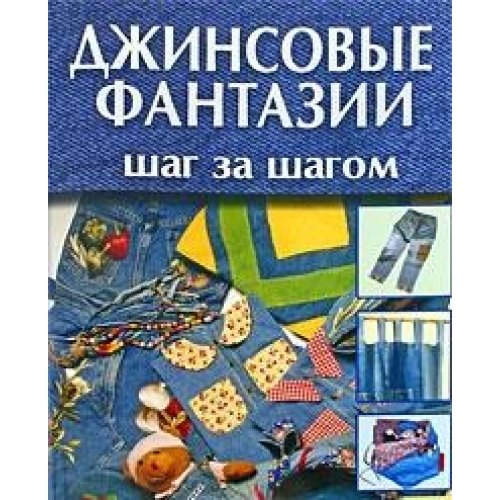 Dzhinsovye fantazii. Shag za shagom book