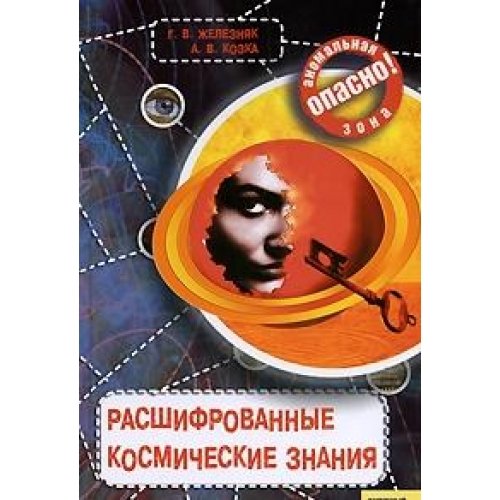 Rasshifrovannye kosmicheskie znaniya book