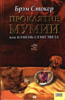Proklyatie mumii, ili Kamen Semi Zvezd Books