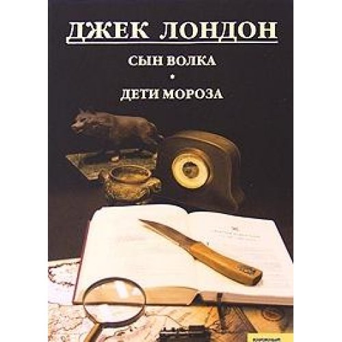 Dzhek London Sobranie sochineniy Tom 4 Syn Volka Deti Moroza Books