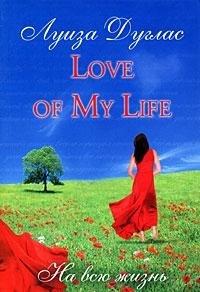 Love of My Life. Na vsyu zhizn Books