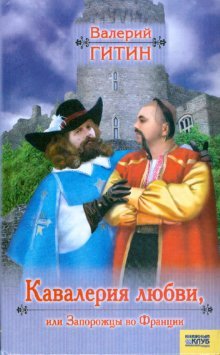Kavaleriya lyubvi, ili Zaporozhtsy vo Frantsii Books