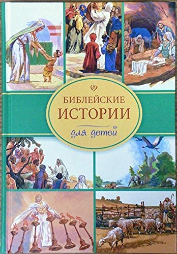 Russian Bible for Children. 120 Biblical stories. Old and New Testaments for Children Books