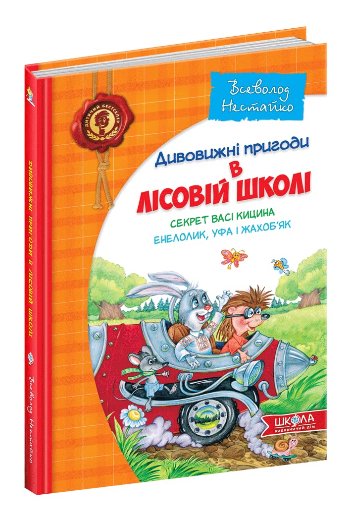 Vasya Kytsyn's secret. Enelolik, Ufa and Zhahobyak (Children's bestseller. Amazing adventures in the forest school, Band 2) Novels & Short Stories