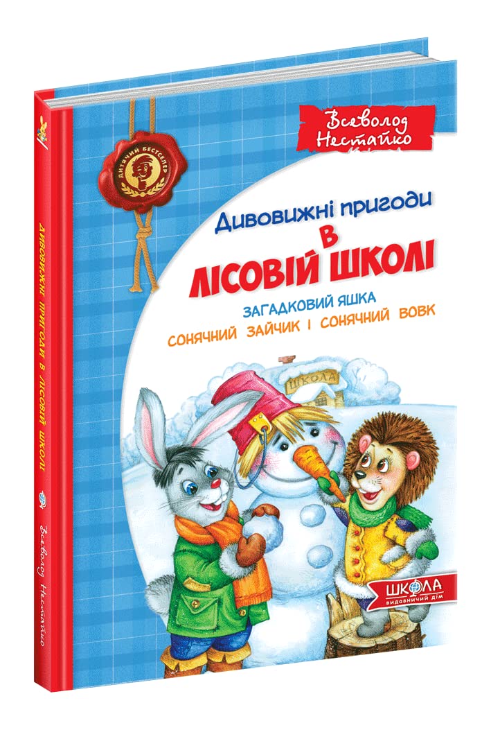 Mysterious Yashka. Sunny bunny and sunny wolf (Children's bestseller. Amazing adventures in the forest school, Band 3) Novels & Short Stories