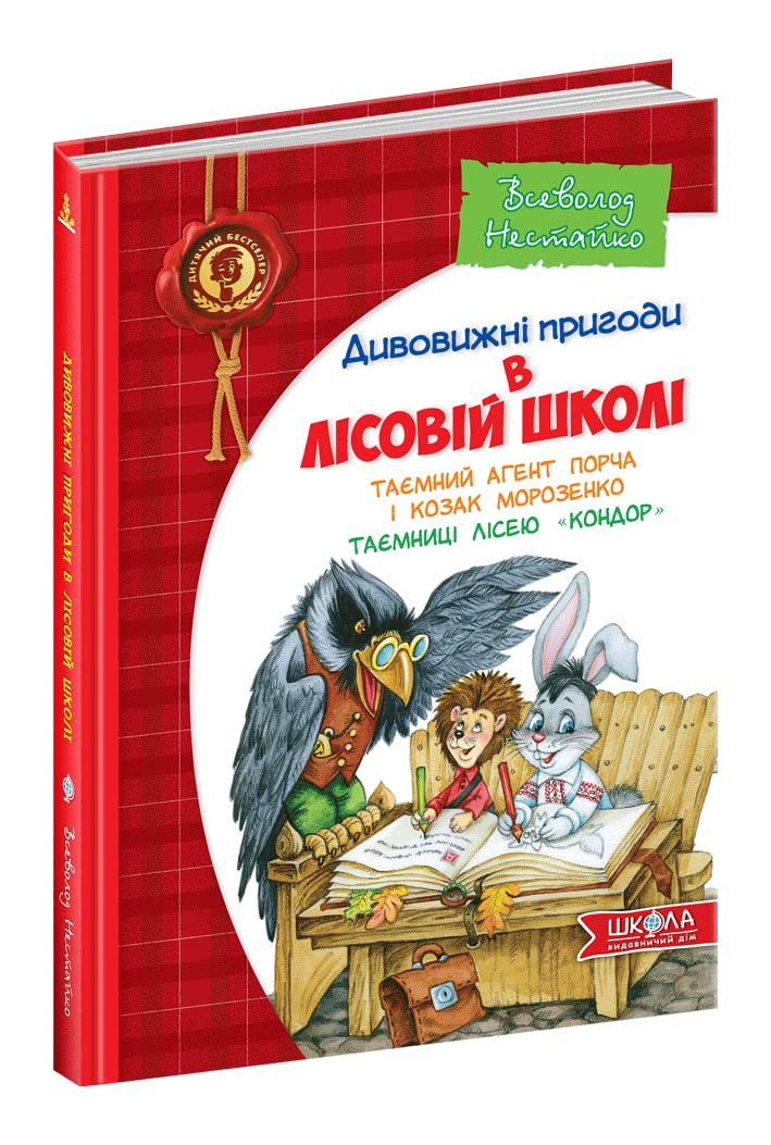 Secret agent Porcha and Cossack Morozenko. Secrets of the Condor Lyceum (Children's bestseller. Amazing adventures in the forest school, Band 4) Novels & Short Stories