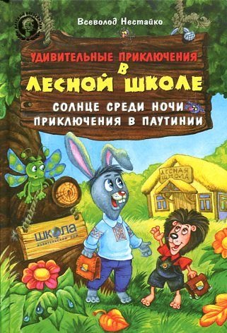 Udivitelnye priklyucheniya v lesnoy shkole. Solntse sredi nochi. Priklyucheniya v Pautinii Books
